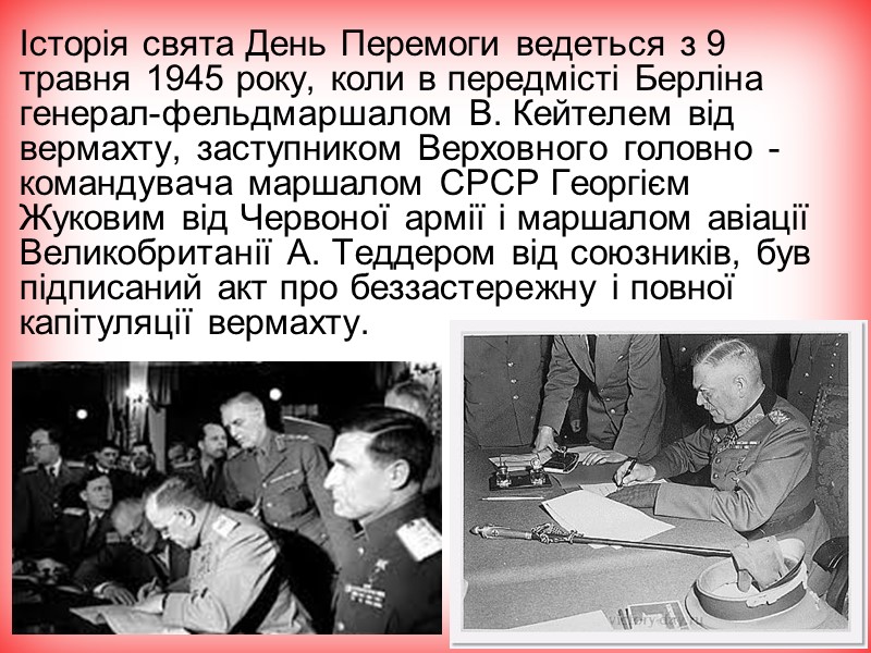 Історія свята День Перемоги ведеться з 9 травня 1945 року, коли в передмісті Берліна Історія свята День Перемоги ведеться з 9 травня 1945 року, коли в передмісті Берліна